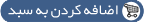 اضافه كردن به سبد خريد