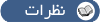 نظرات