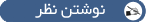 نوشتن نظر