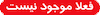 فعلا موجود نیست