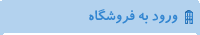 فروشگاه